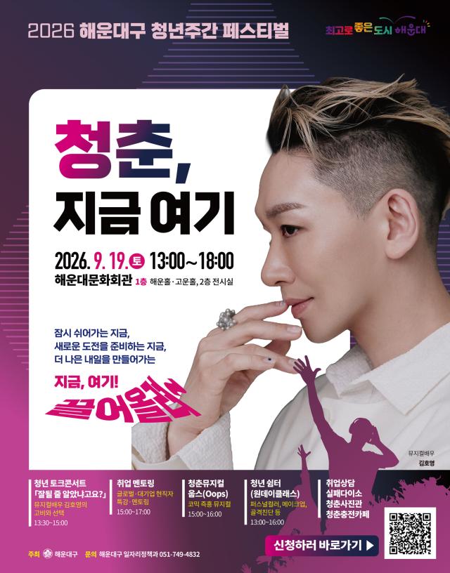 부산 해운대구가 오는 19일 해운대문화회관에서 취업·문화·정책 상담을 아우르는 청년주간 페스티벌을 연다사진해운대구
