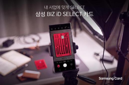 삼성카드, 개인사업자 특화 BIZ iD SELECT 카드 출시