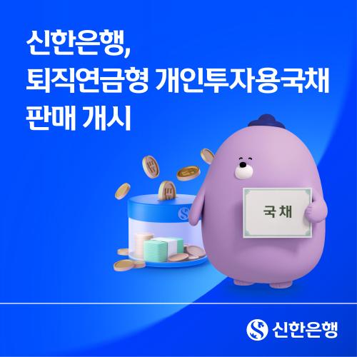 بنك شينهان يطرح السندات الحكومية للاستثمار الفردي عبر حسابات معاشات التقاعد اعتباراً من الغد