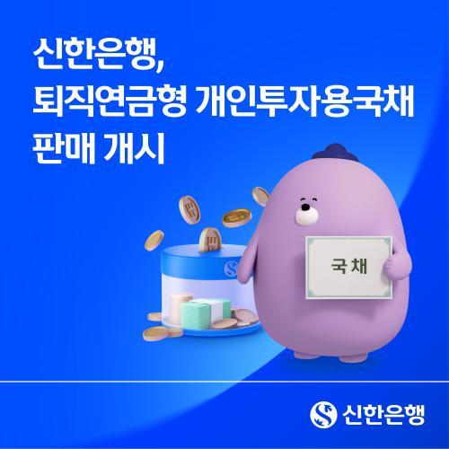 신한은행, DC·IRP 계좌서 개인투자용국채 판매…9일 청약