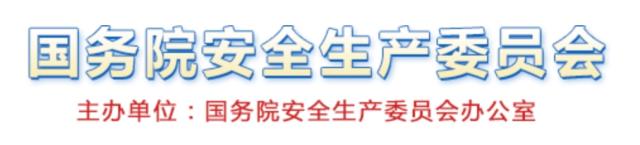 사진중국 국무원 안전생산위원회 홈페이지