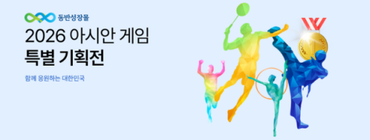 한유원 동반성장몰, 아시안게임 집관족 특별 할인전 개최