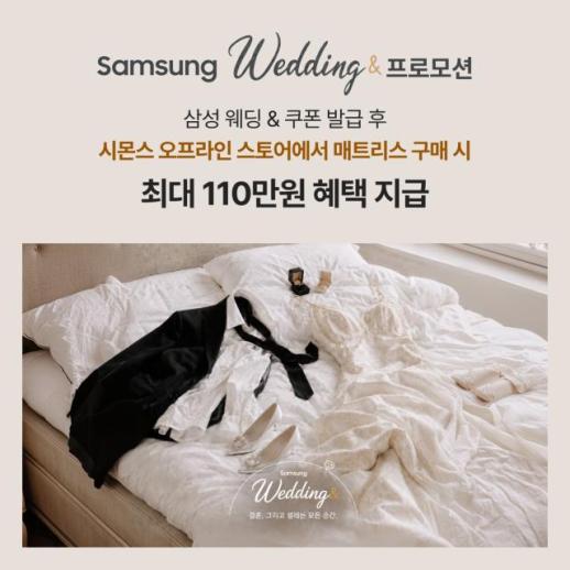 시몬스, 삼성 웨딩& 프로모션 참여...최대 110만원 상당 쿠폰 제공 