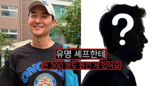 김인석 유명 셰프에 돈 뜯겼다…정체 OOO? 실명 추측 확산 