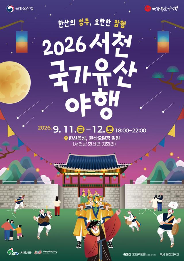 서천 한산의 밤 국가유산으로 물든다사진서천군