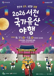 서천국가유산 야행 11일 개막…한산읍성 밤길서 만나는 역사