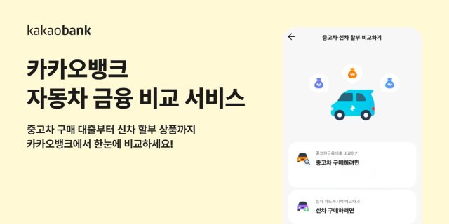 카카오뱅크가 신차와 중고차 구매 과정에서 필요한 금융상품과 혜택을 한곳에서 확인할 수 있는 자동차 금융 비교 서비스를 출시한다 사진카카오뱅크
