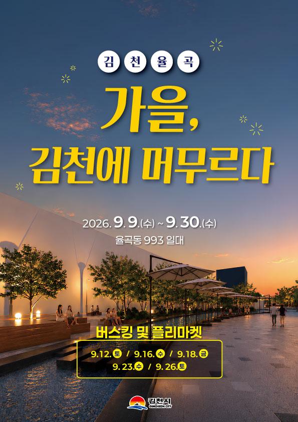 가을 김천에 머무르다 포스터사진김천시