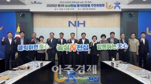  농협, 농심천심(農心天心) 범국민운동 추진위원회 개최