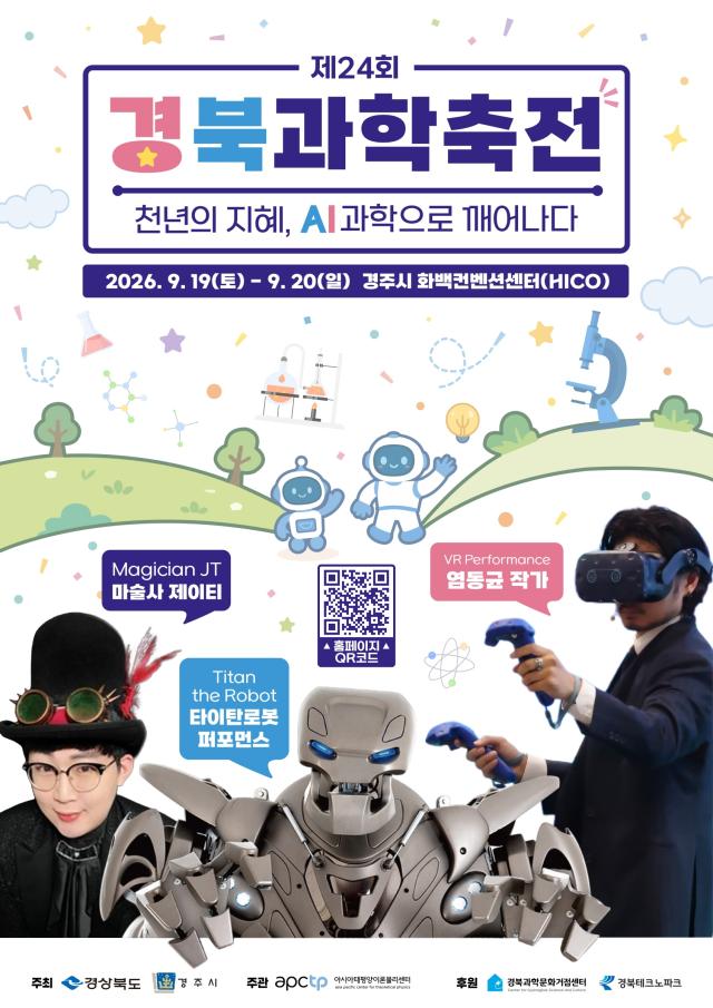 제24회 경북과학축전 포스터 사진경주시