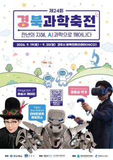 경주서 제24회 경북과학축전 19일 개막