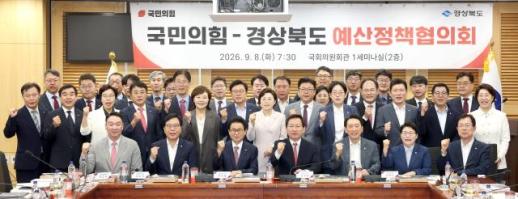국민의힘·경북도, 국비 확보·지역 현안 해결 원팀 공조
