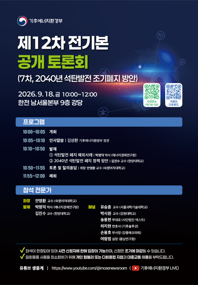 제12차 전기본 제7차 공개 토론회 개최 홍보 포스터 사진기후에너지환경부