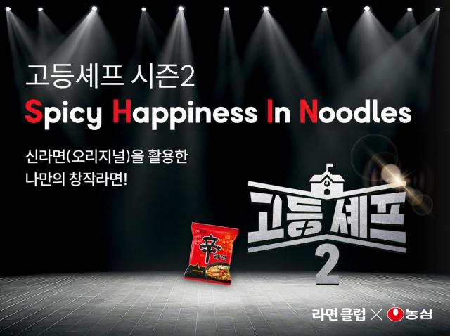 고등셰프 시즌2 개최 홍보 포스터 이미지 사진농심