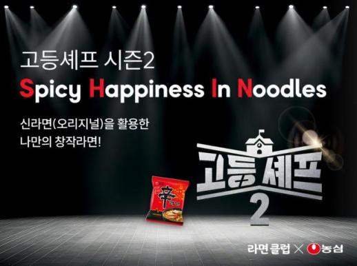 신라면의 변신은 어디까지…농심, 청소년 요리경연 고등셰프 시즌2 개최