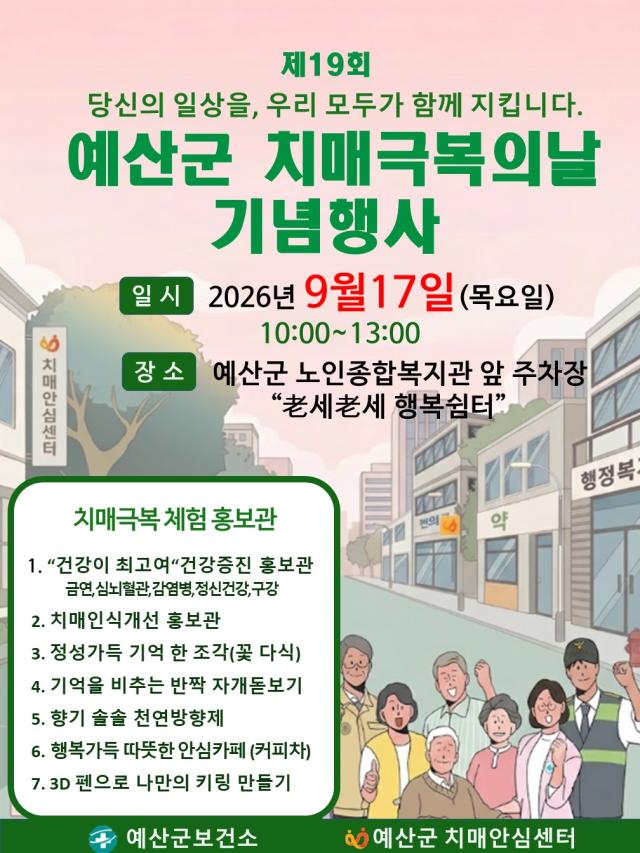 제19회 치매극복의 날 기념행사 안내문사진예산군