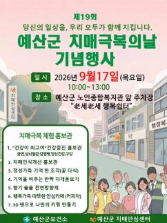 예산군, 치매 인식개선 캠페인…17일 노인복지관서 개최