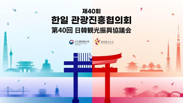 韓日観光協力40年…地方と第3国誘客へ「観光MOC」締結へ