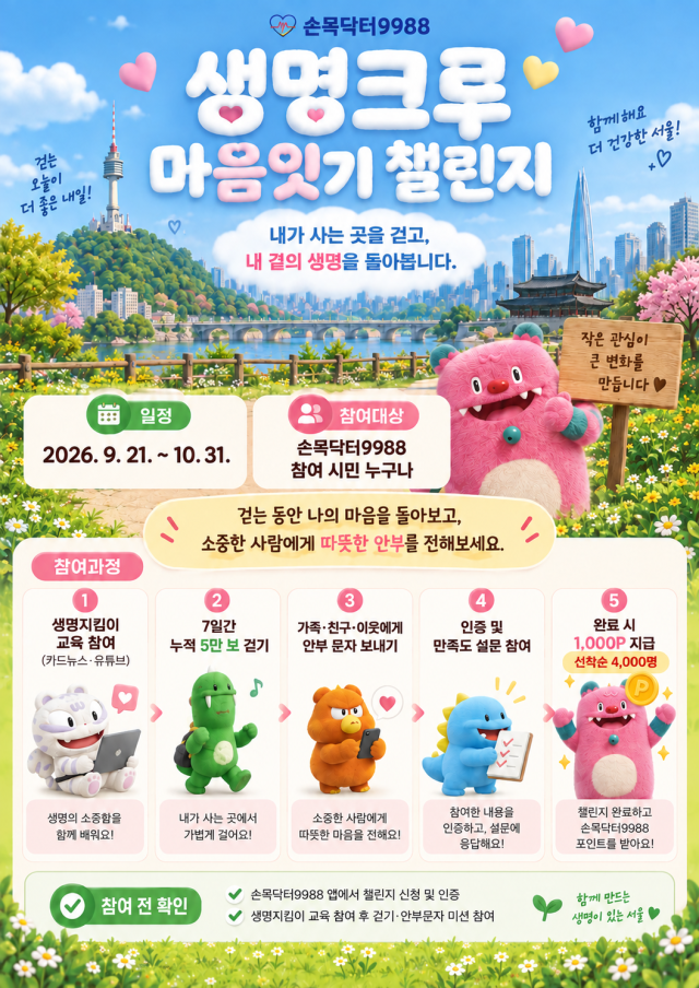 생명크루 마음잇기 챌린지 홍보 포스터 사진서울시