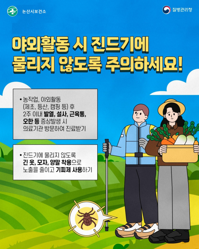 진드기매개감염병 예방수칙 포스터사진논산시