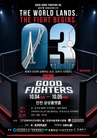 GOODFIGHTERS 2026 공식포스터  오는 10월 45일 인천 상상플랫폼에서 열리는 ‘GOOD FIGHTERS 2026’ 공식 포스터 사진굿파이터즈 엔터테인먼트