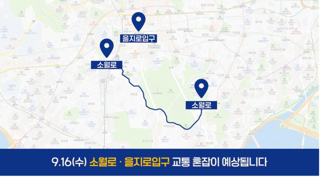 9월 16일 소월로와 을지로입구 교통통제 구간 사진대통령경호처