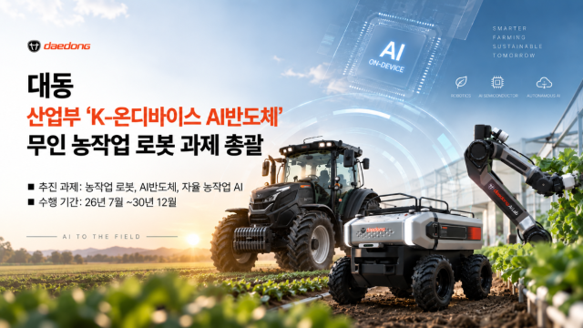 대동 산업부 K-온디바이스 AI반도체 무인 농작업 로봇 과제 총괄사진대동