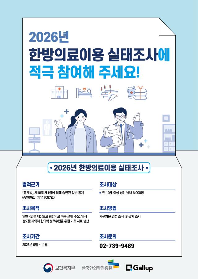 2026 한방의료이용 실태조사 포스터사진한국한의약진흥원