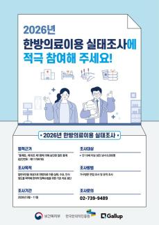 국민 10명 중 8명 한방의료 만족…한국한의약진흥원, 2026 한방의료이용 실태조사 착수