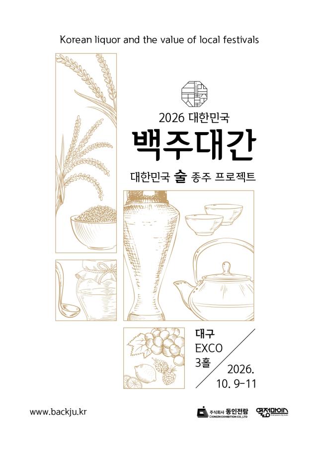 2026 대한민국 백酒대간 포스터사진대구 엑스코