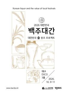 한반도 술 종주 프로젝트…2026 대한민국 백酒대간 대구 엑스코서 첫선
