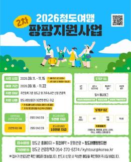 청도 여행하면 쓴 돈 절반 돌려준다…최대 10만원 지원
