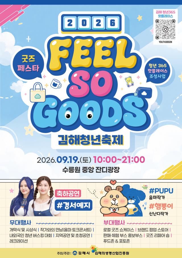  ‘2026 김해청년축제 필소굿즈’ 개최포스터사진김해시