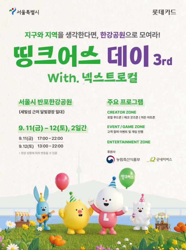 띵크어스 데이 3rd 포스터 사진롯데카드