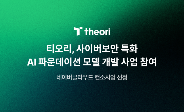 티오리 국가 사이버보안 AI 모델 개발 참여
