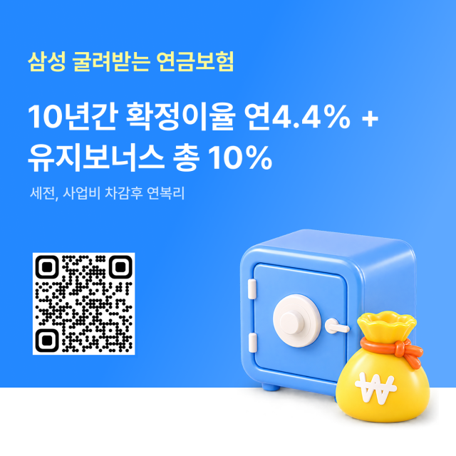 삼성생명이 목돈을 한 번에 납입해 노후 연금을 준비할 수 있는 디지털 전용 상품 삼성 굴려받는연금보험을 출시했다 사진삼성생명