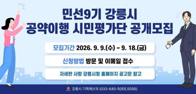 홍보물강릉시 민선 9기 공약이행 시민평가단 모집… ‘모두 행복한 강릉’ 만든다 사진강릉시