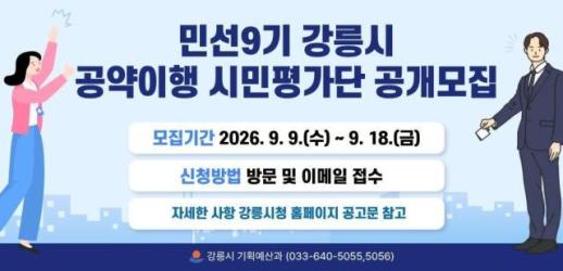 강릉시, 민선 9기 공약이행 시민평가단 공개모집
