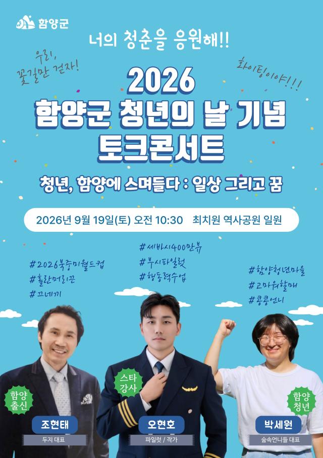 2026년 청년의 날 기념 토크콘서트 포스터사진함양군
