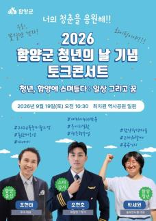 [함양소식] 19일 청년의 날 토크콘서트...검정고시·작은학교 살리기 추진 外
