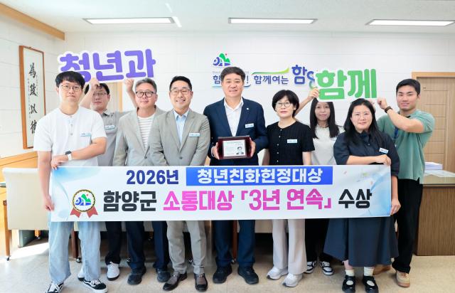 함양군이 청년친화헌정대상을 3년 연속 수상했다사진함양군
