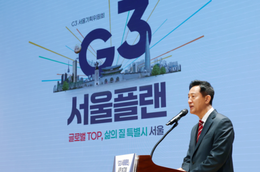 오세훈, 86조 G3 서울플랜 가동...2030년까지 세계 3대 도시 도약