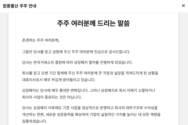 A notice to shareholders on Wonpung Mulsans official website explains that the company will proceed with delisting following a Korea Exchange decision Source Wonpung Mulsan official website