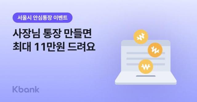 케이뱅크가 서울신용보증재단과 함께 서울시 소상공인 전용 마이너스통장 안심통장 4호 신청을 받는다 사진케이뱅크