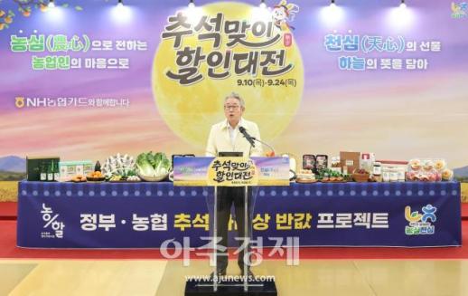 [포토] 강호동 농협중앙회장, 추석맞이 할인대전 기념식서 인사말