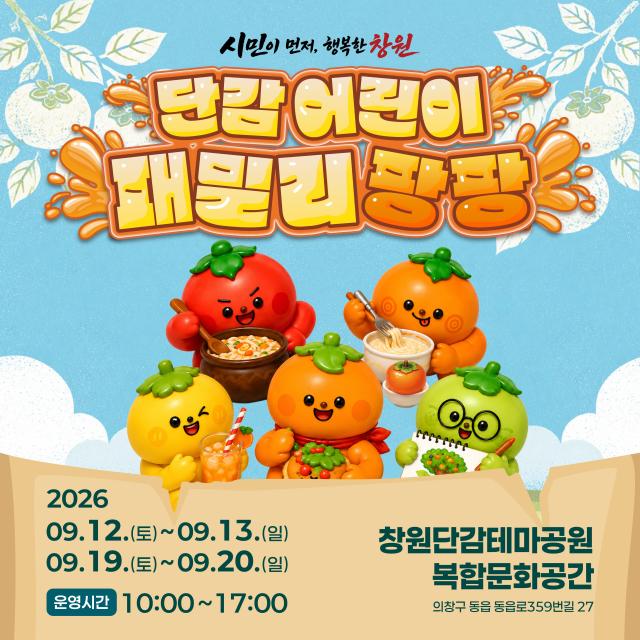 창원특례시는 1213일과 1920일 창원단감테마공원에서 ‘단감 어린이 패밀리 팡팡’을 연다사진창원시
