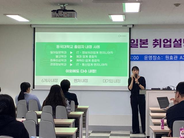 동국대 WISE캠퍼스 일본 기업 취업설명회 장면 사진동국대 WISE캠퍼스