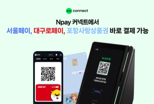 지역별로 흩어진 지역화폐…네이버페이, 커넥트로 연결한다