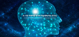 Sookmyung team secures 1.16 billion won to build AI skills assessment