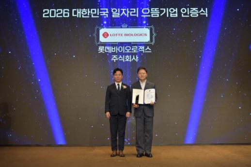 롯데바이오로직스, 일자리 으뜸기업 선정…설립 4년 만에 500명 채용